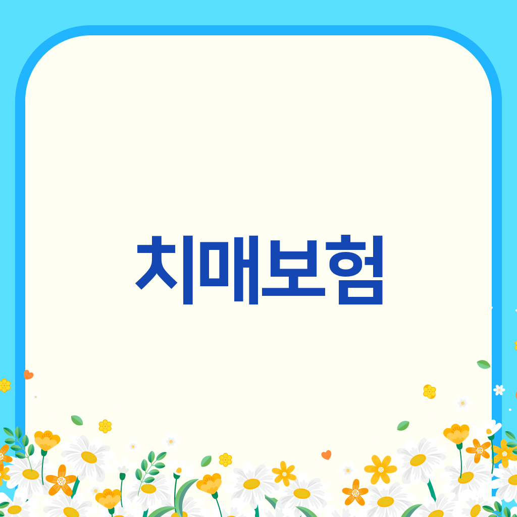 치매보험