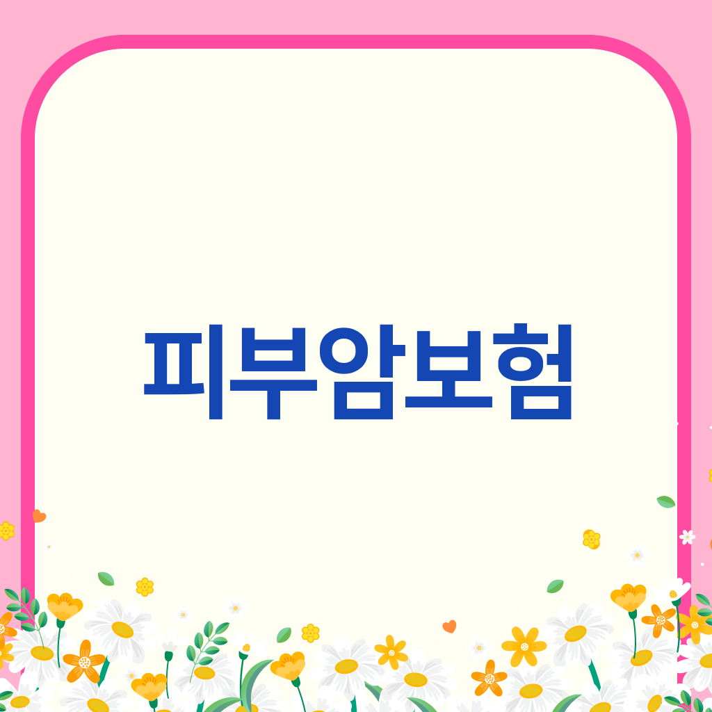 피부암보험
