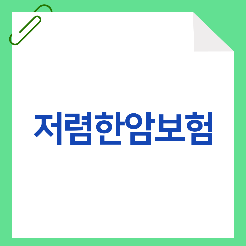 저렴한암보험