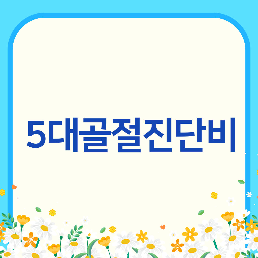 5대골절진단비