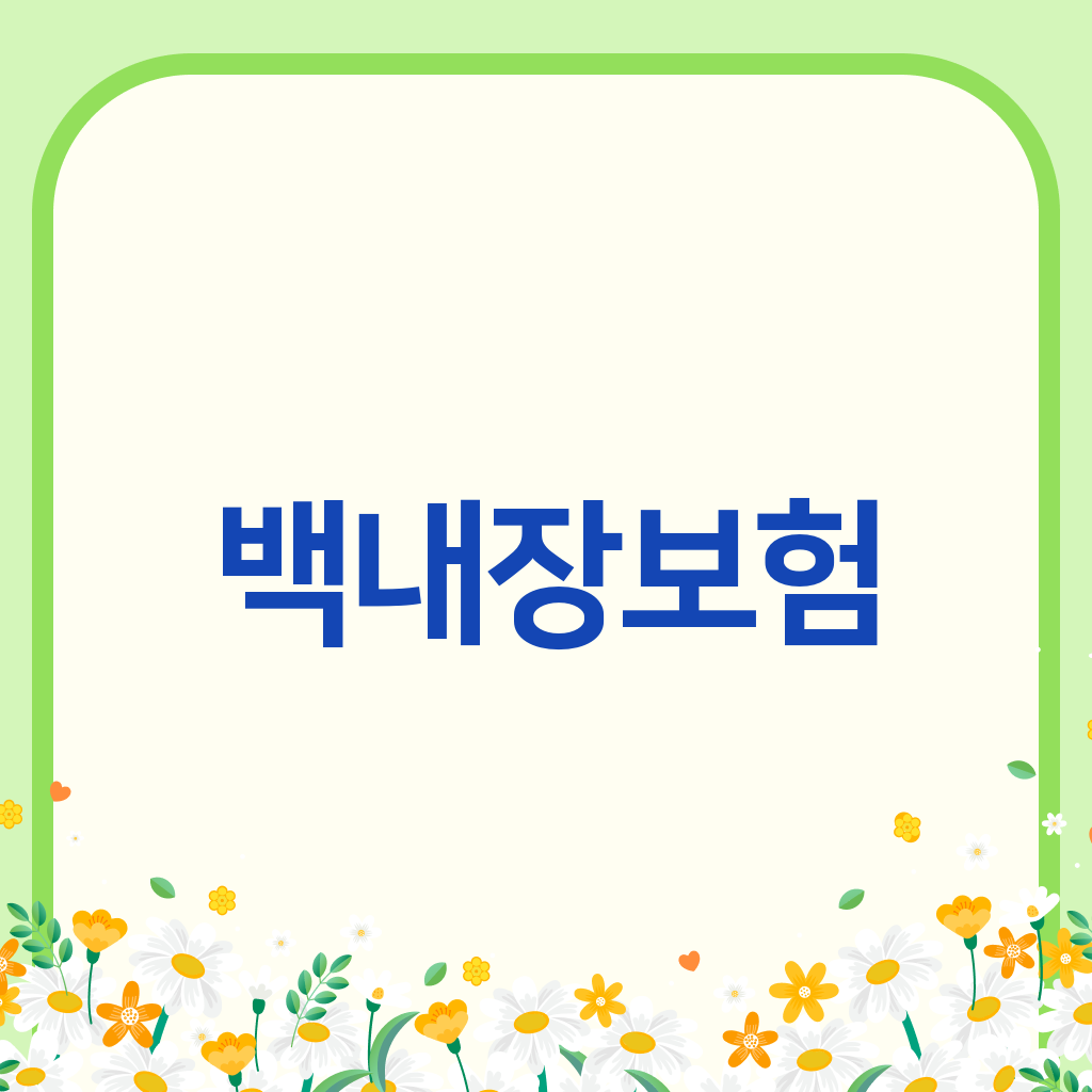 백내장보험