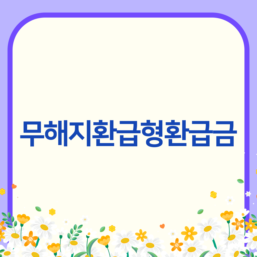 무해지환급형환급금