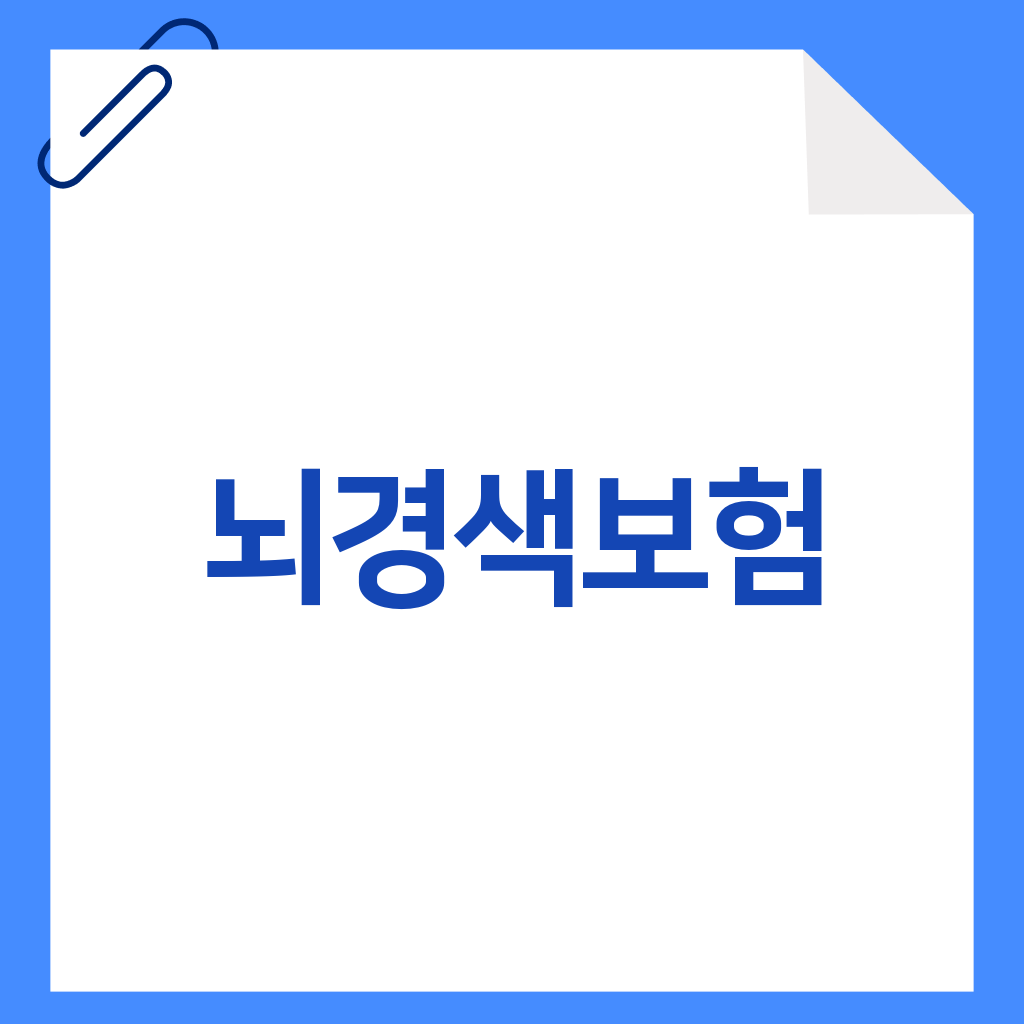 뇌경색보험