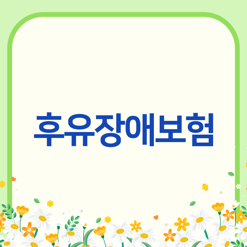 후유장애보험