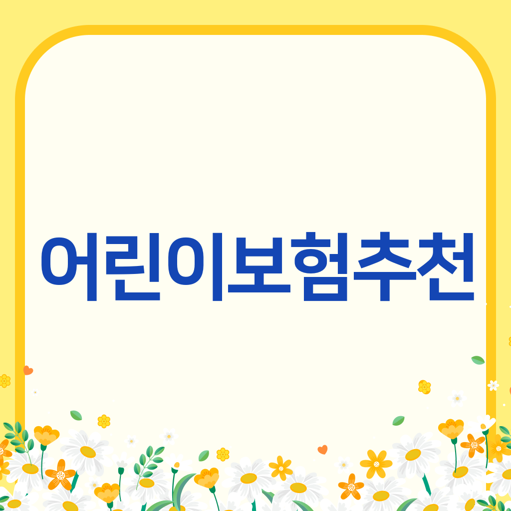 어린이보험추천
