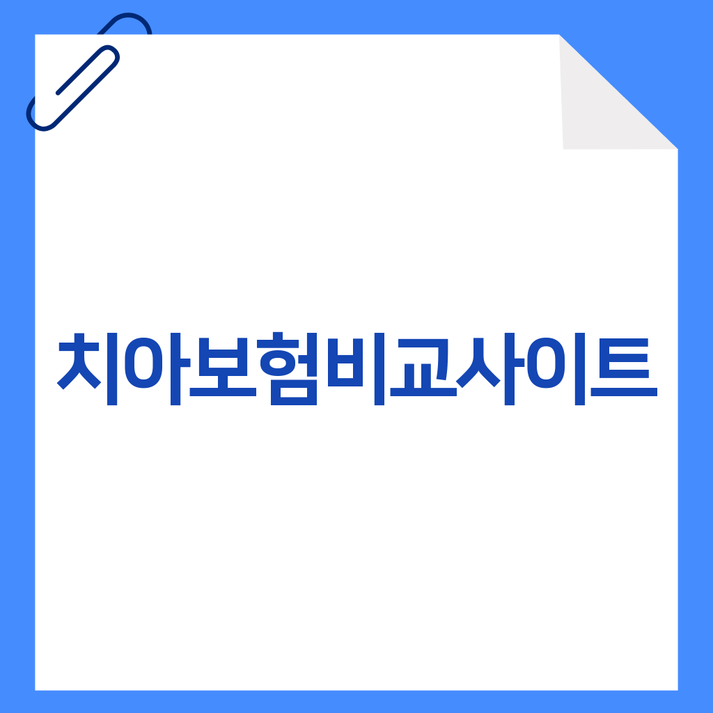 치아보험비교사이트