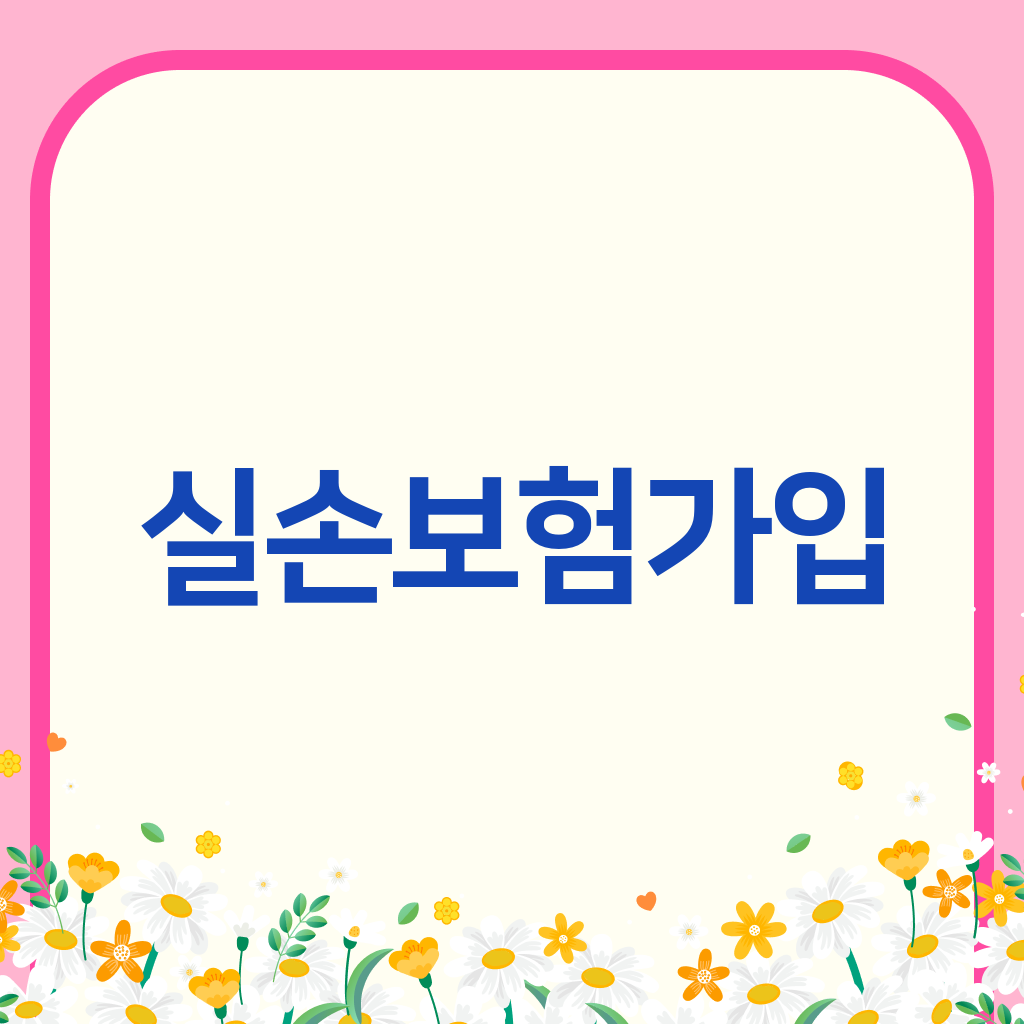 실손보험가입