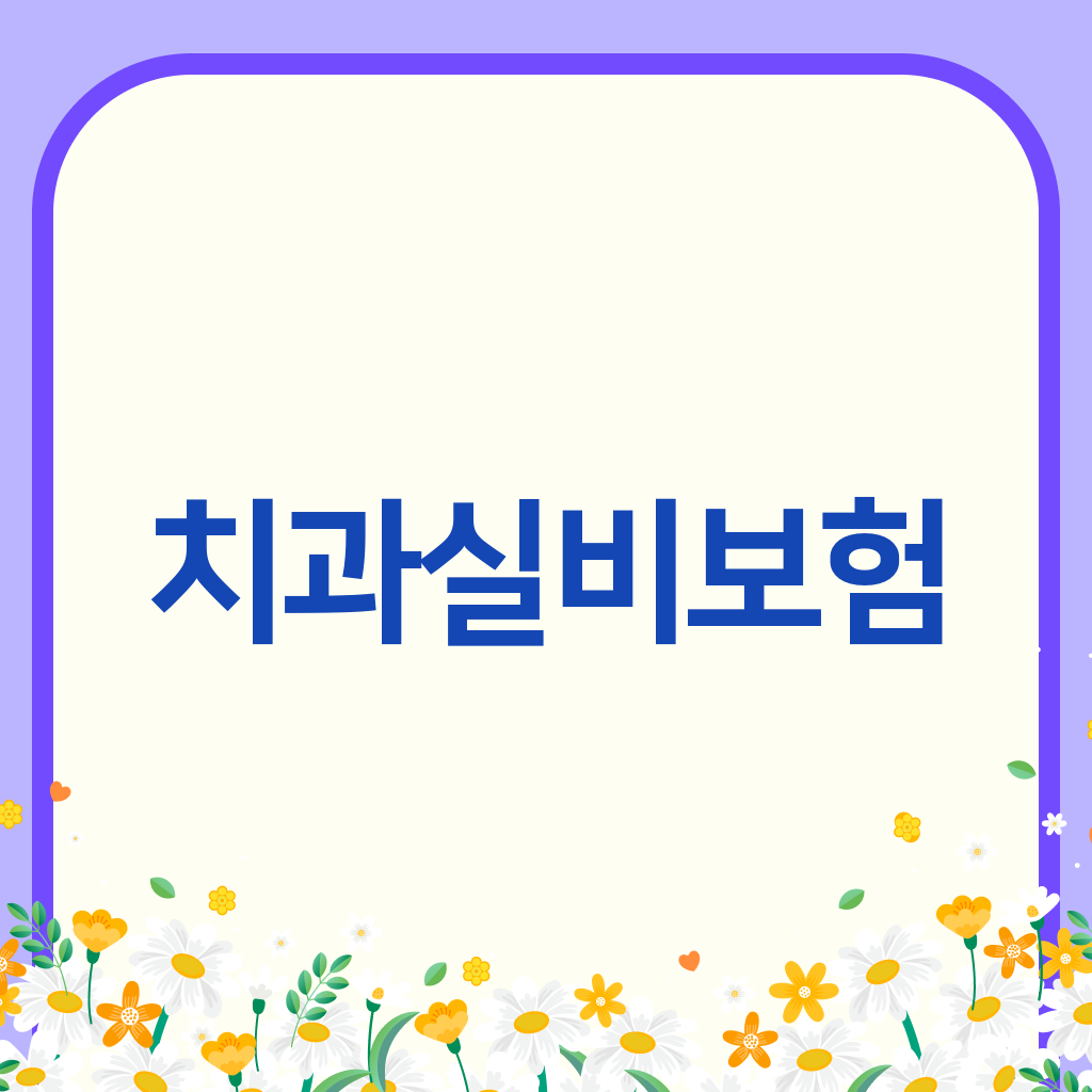 치과실비보험