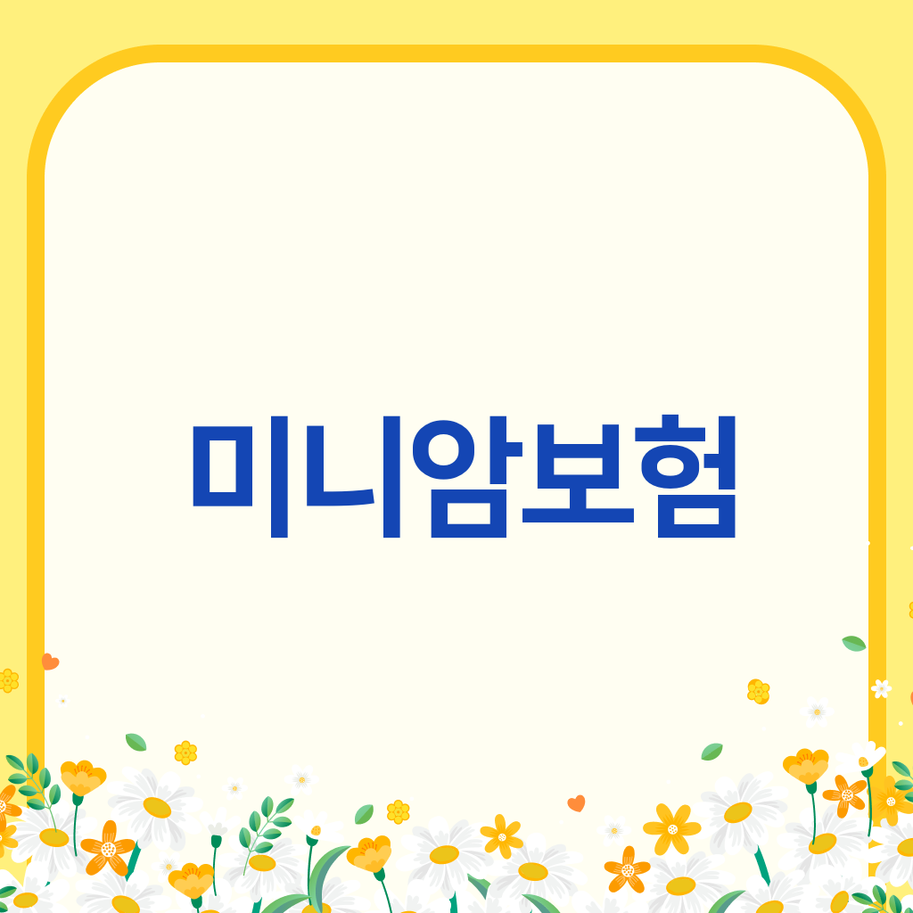 미니암보험