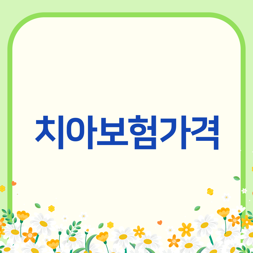 치아보험가격