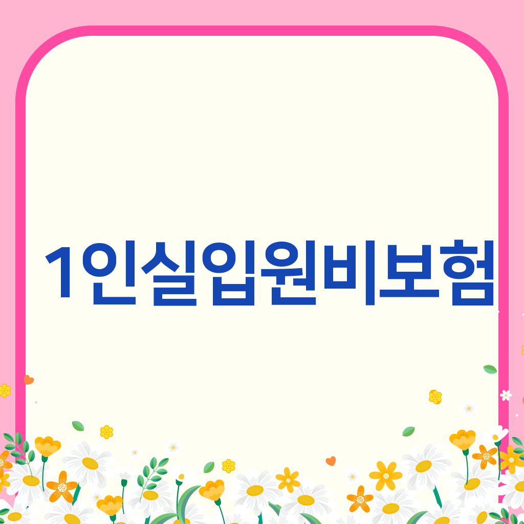 1인실입원비보험