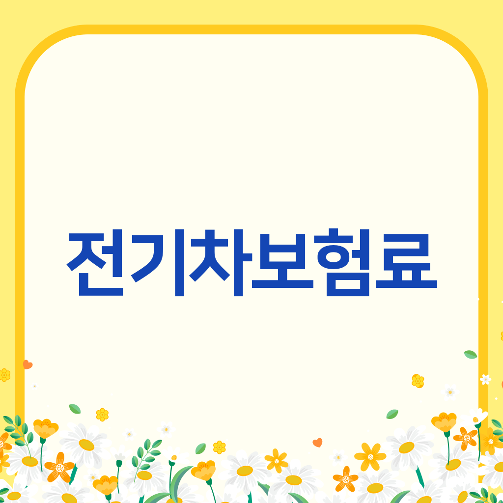 전기차보험료