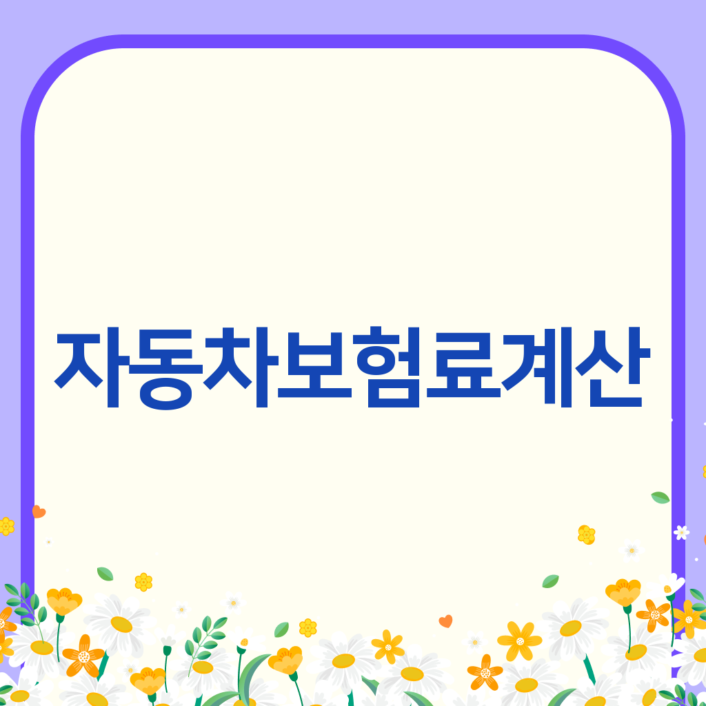 자동차보험료계산