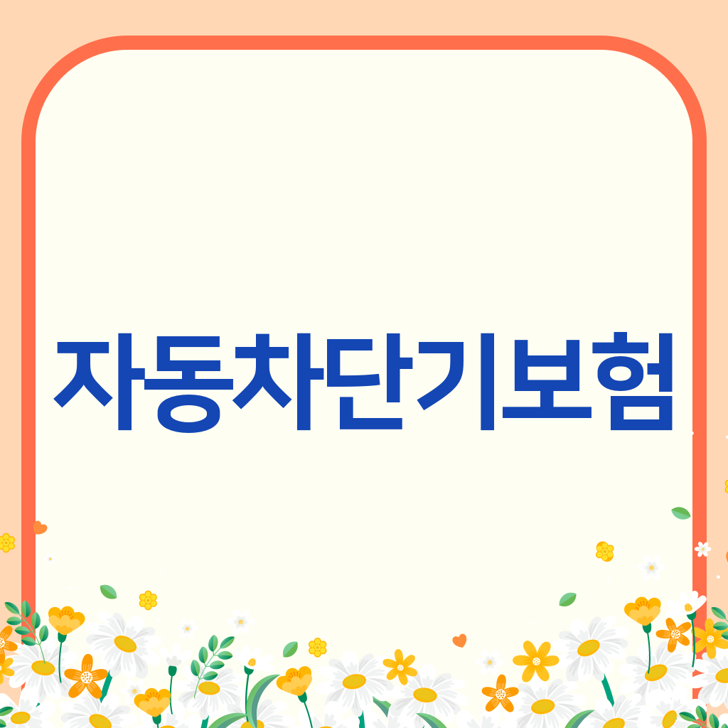 자동차단기보험