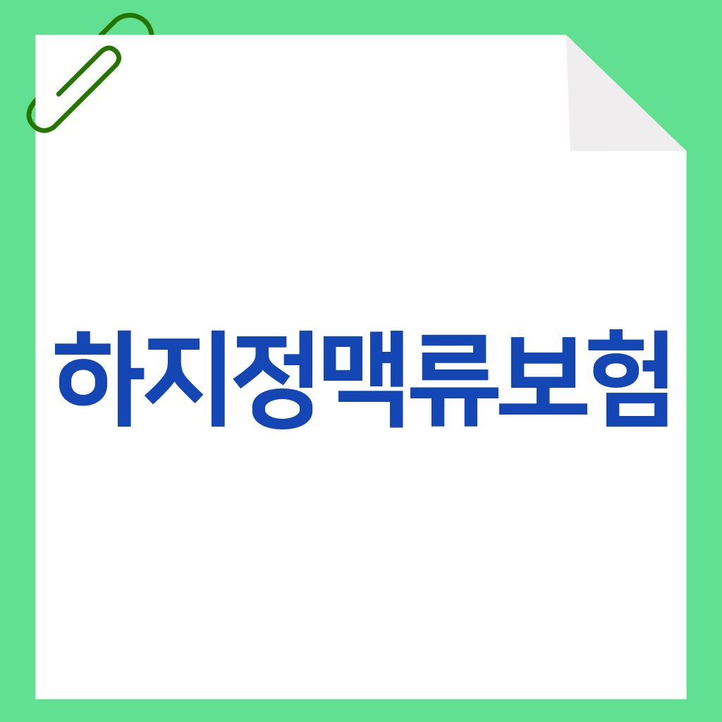 하지정맥류보험