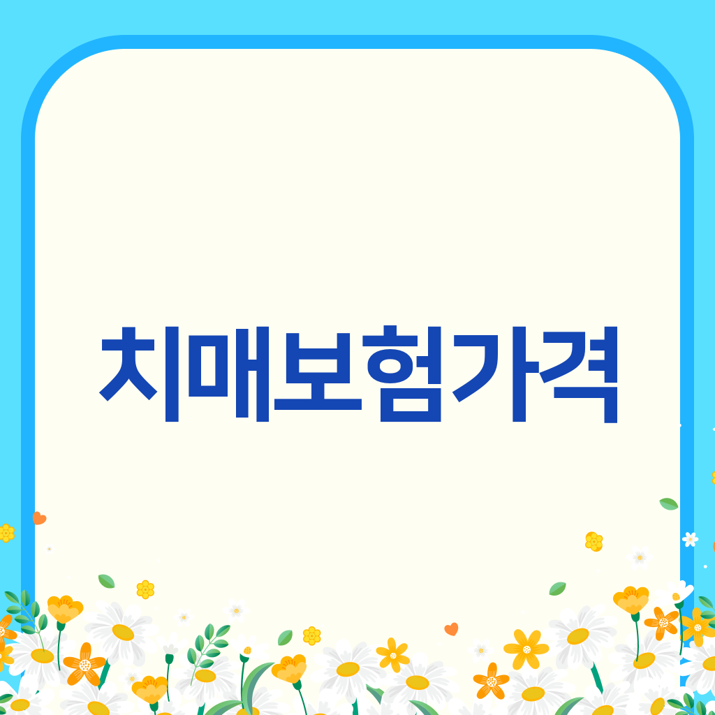 치매보험가격