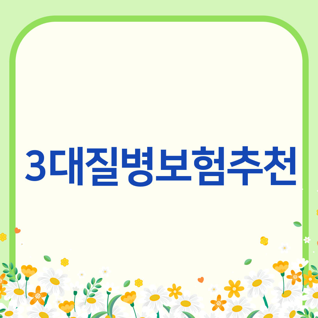 3대질병보험추천