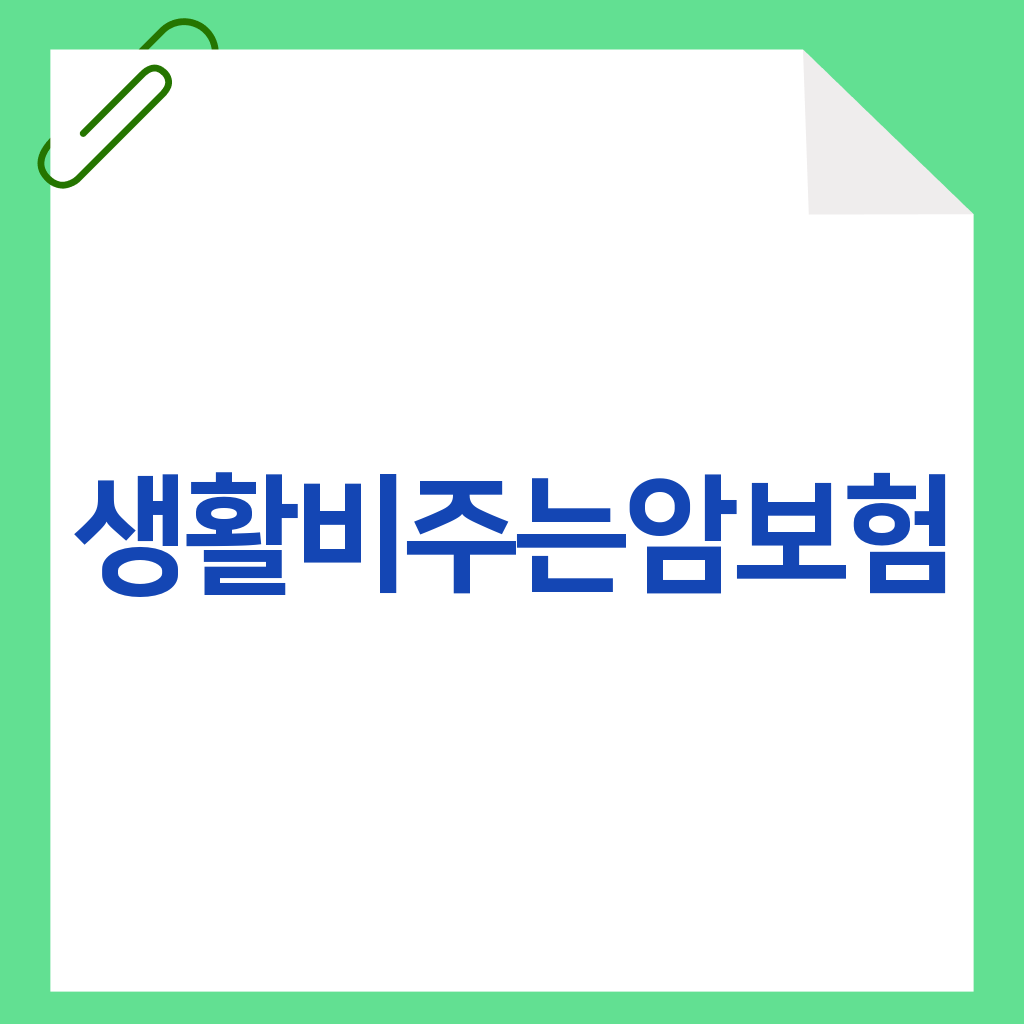 생활비주는암보험