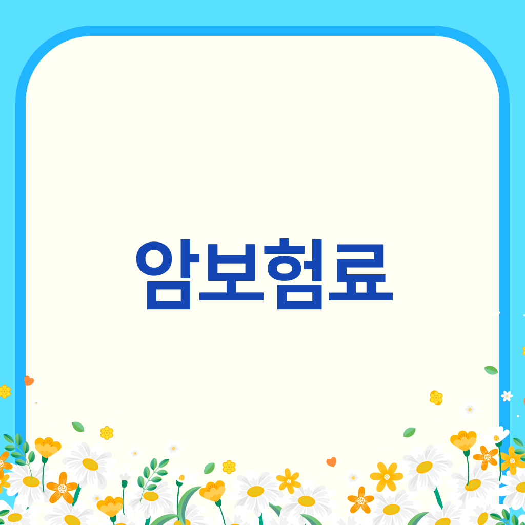 암보험료