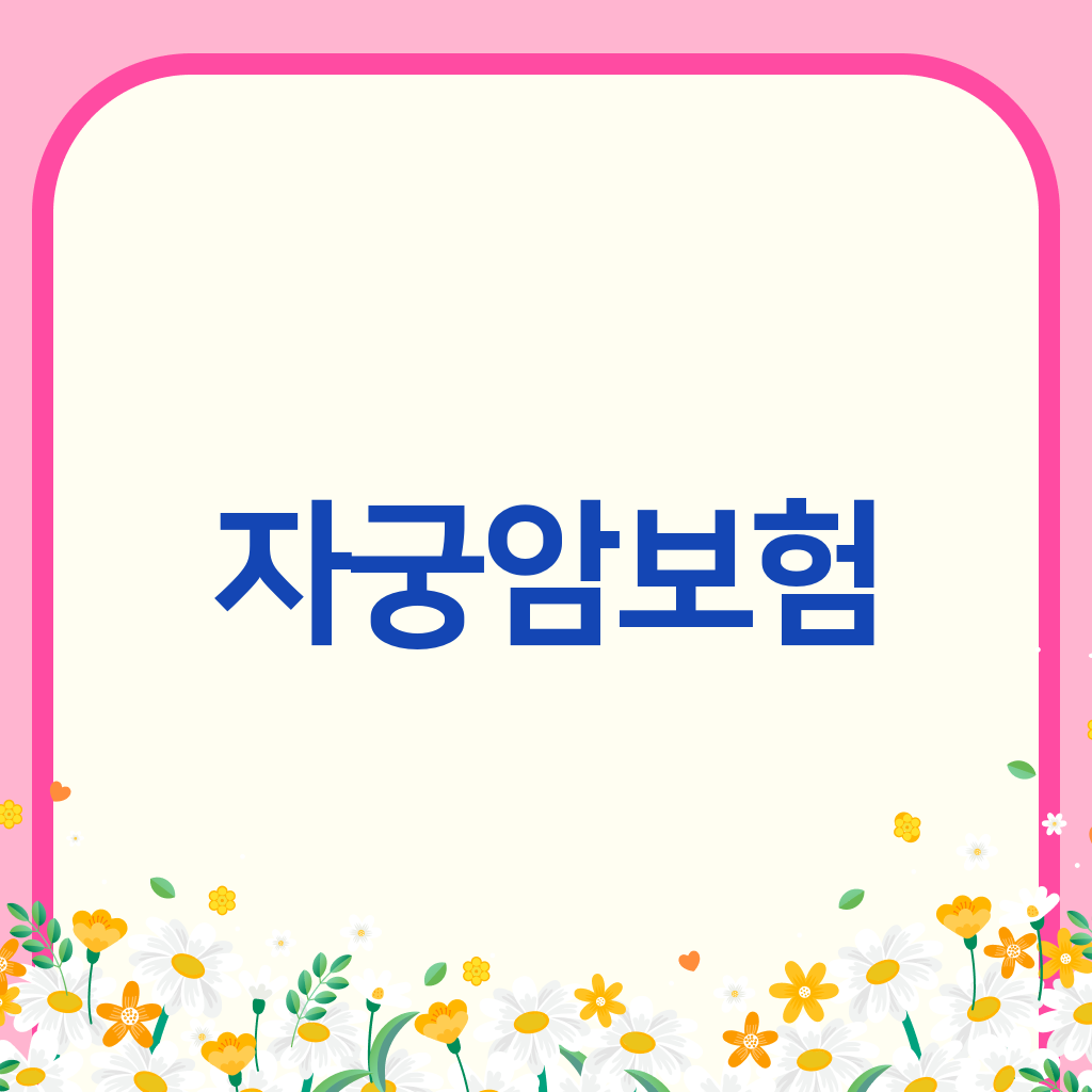자궁암보험