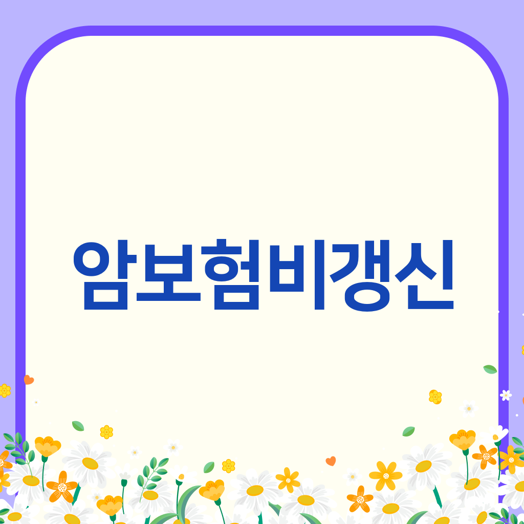 암보험비갱신