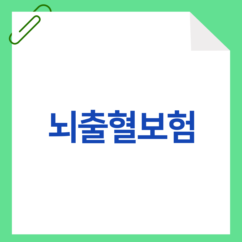 뇌출혈보험