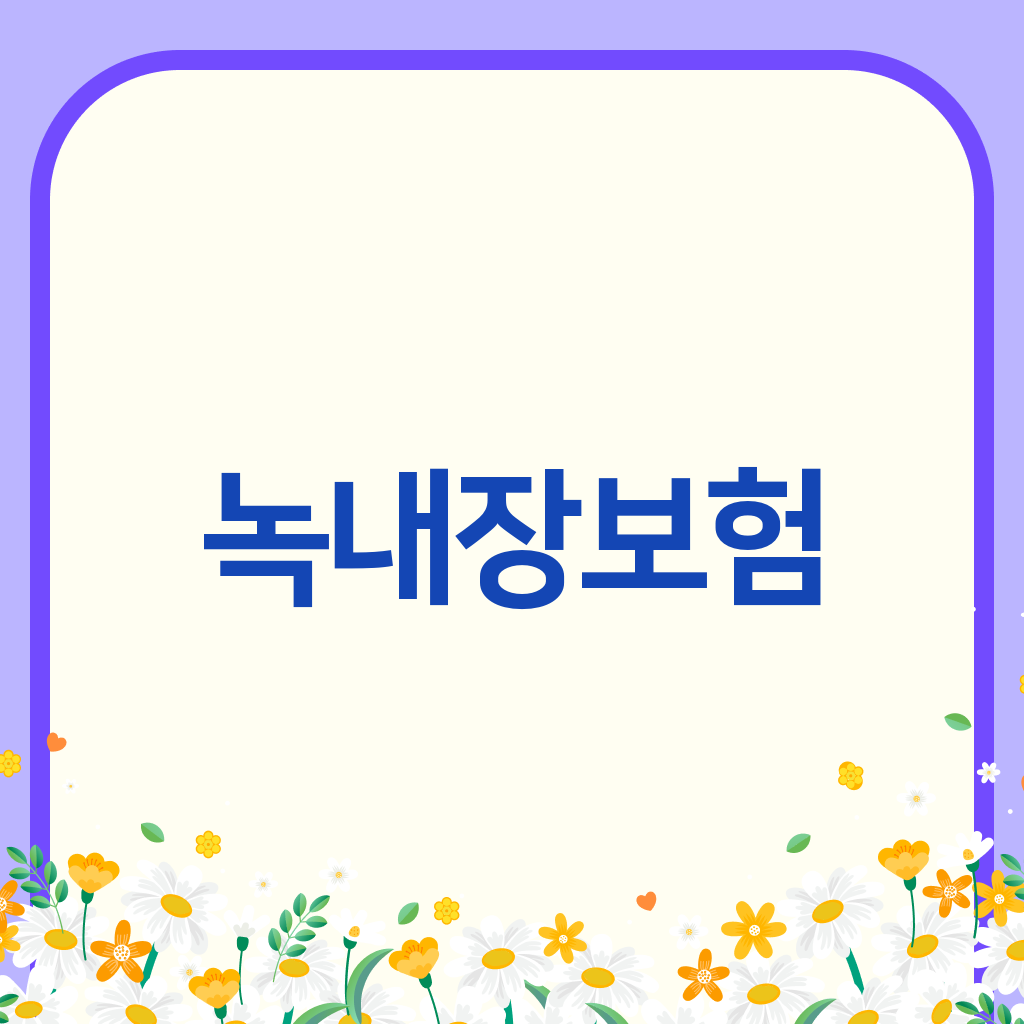 녹내장보험