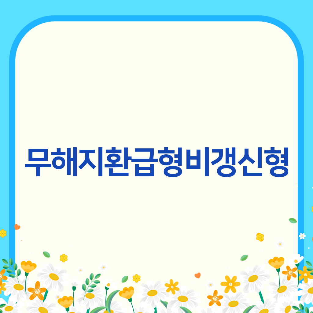 무해지환급형 비갱신형