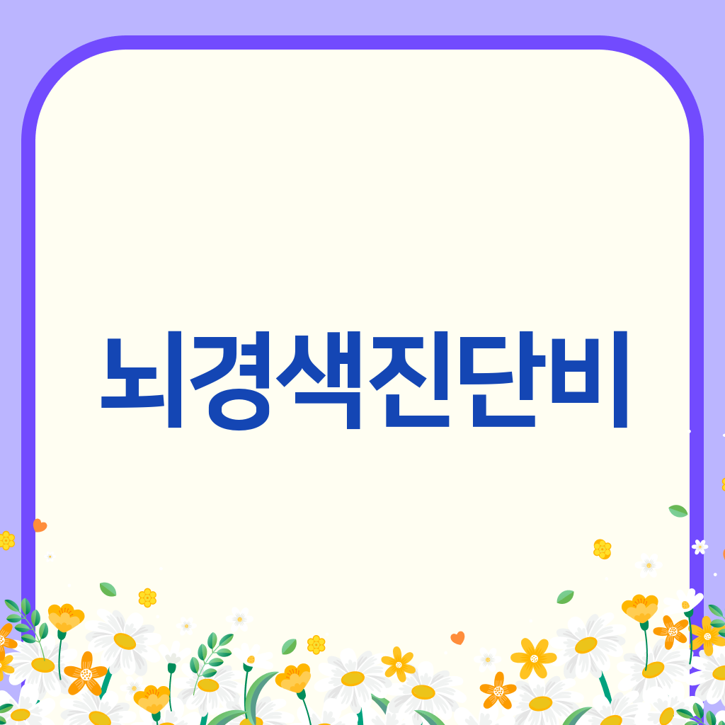 뇌경색진단비