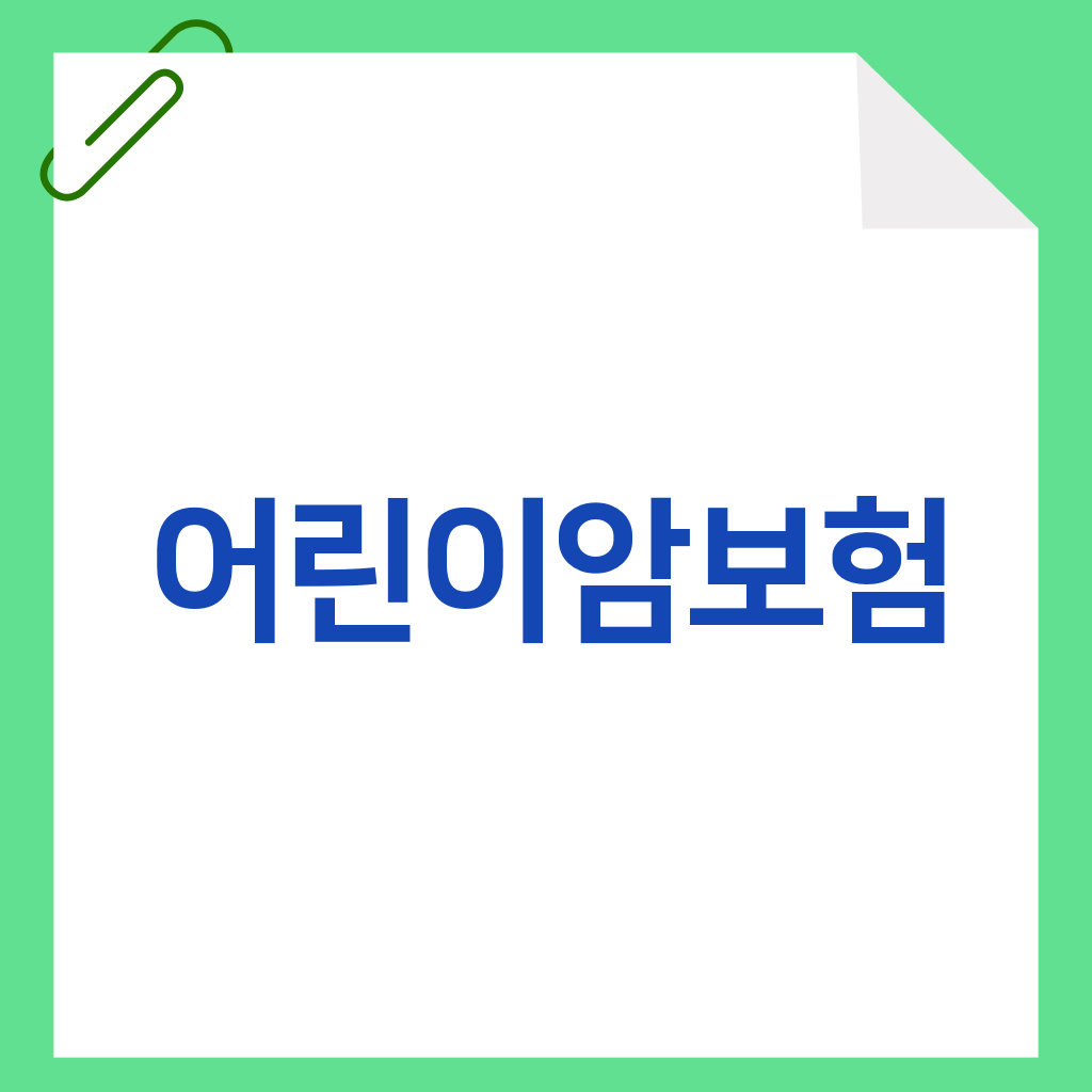 어린이암보험