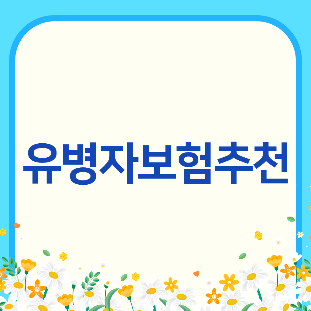 유병자보험추천