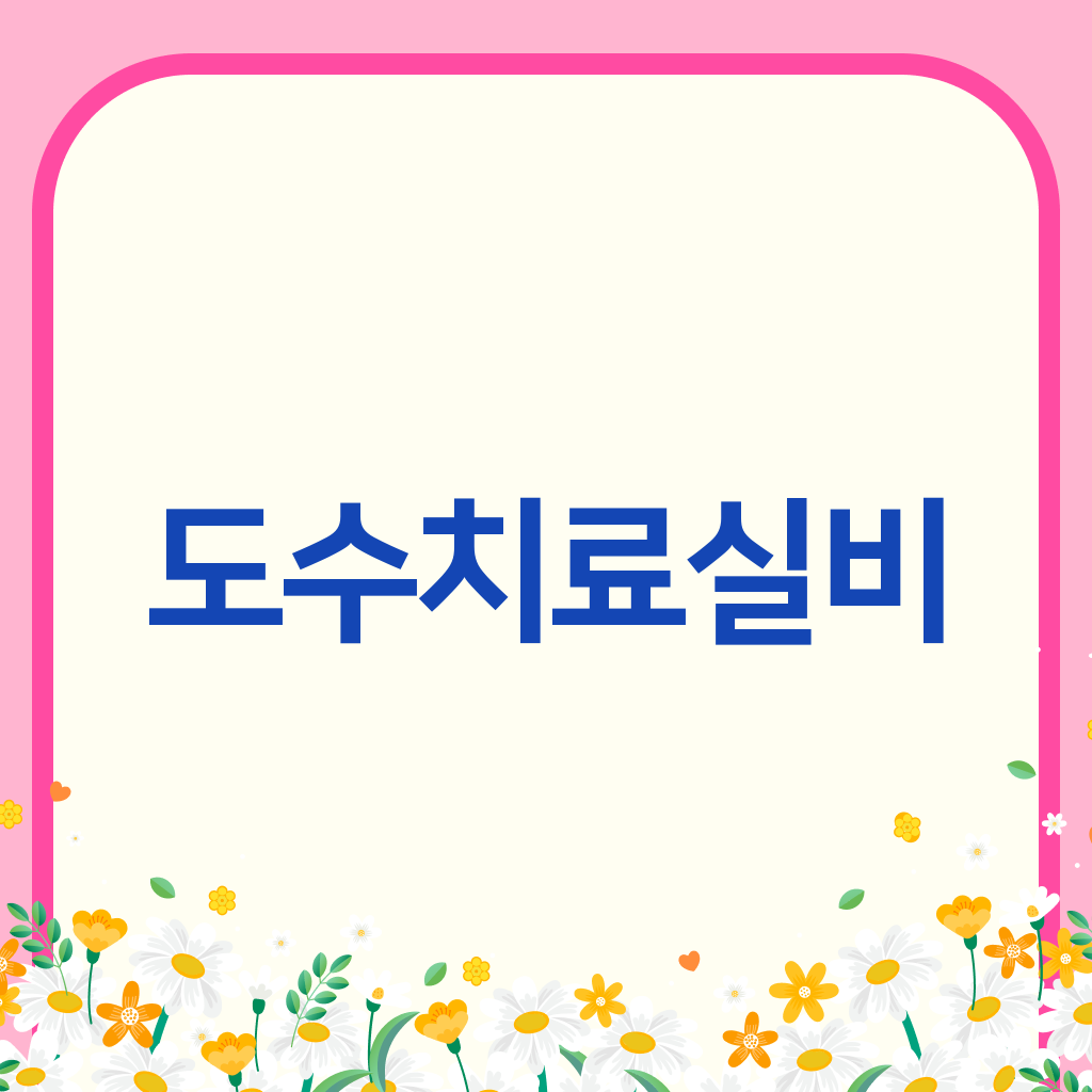 도수치료실비
