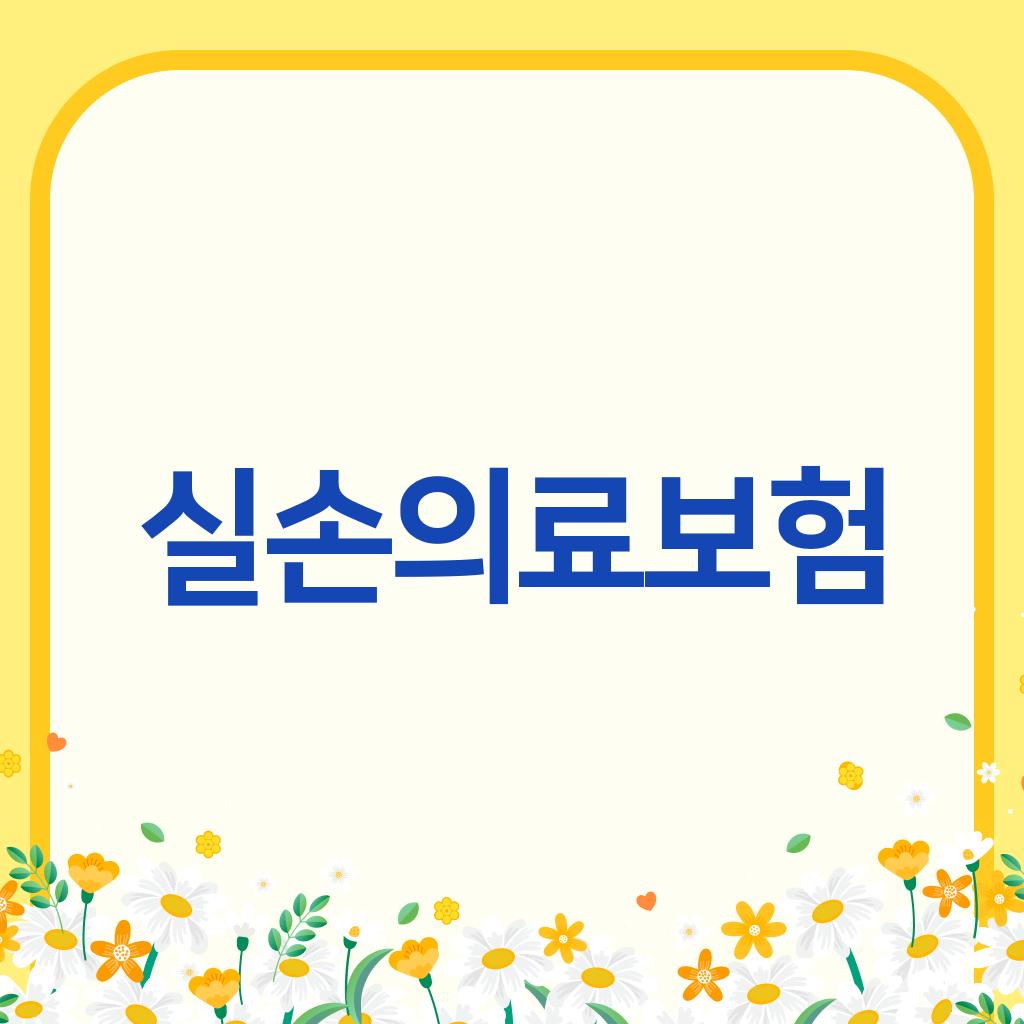 실손의료보험