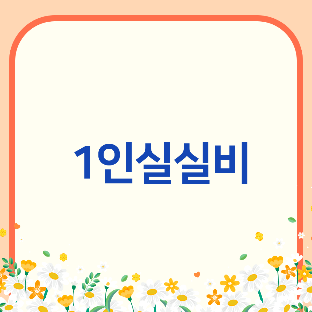 1인실실비