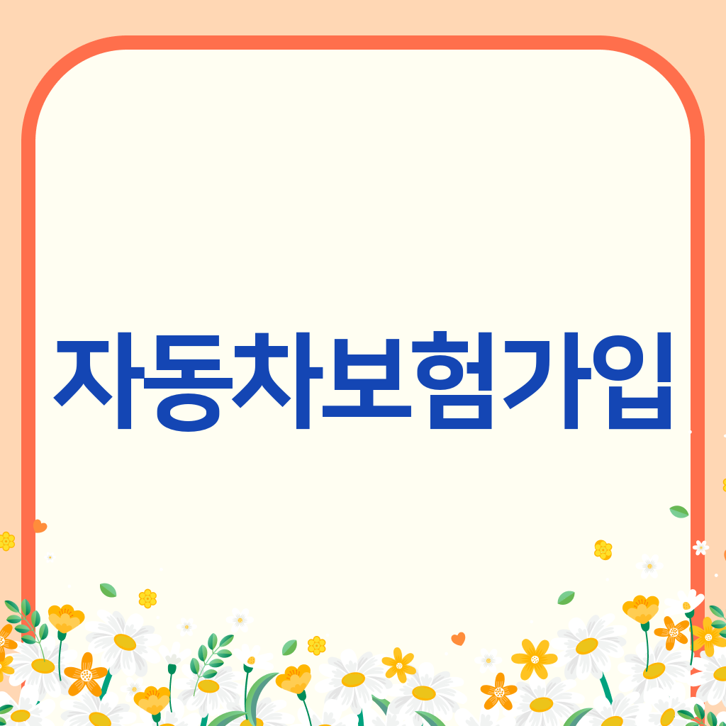 자동차보험가입