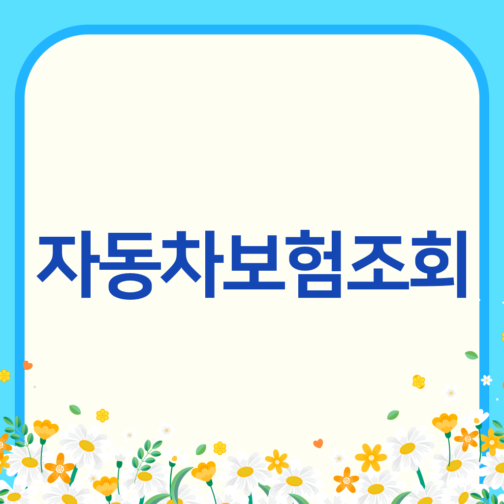 자동차보험조회