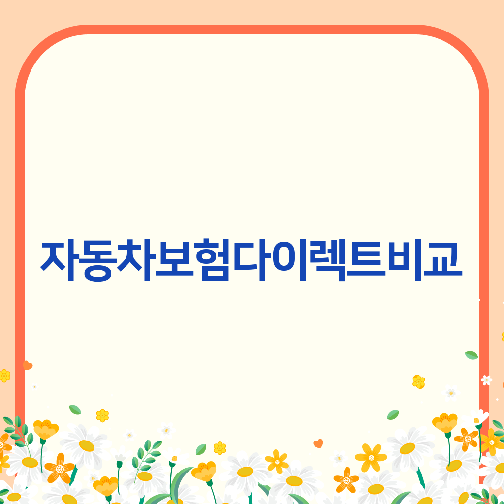 자동차보험다이렉트비교
