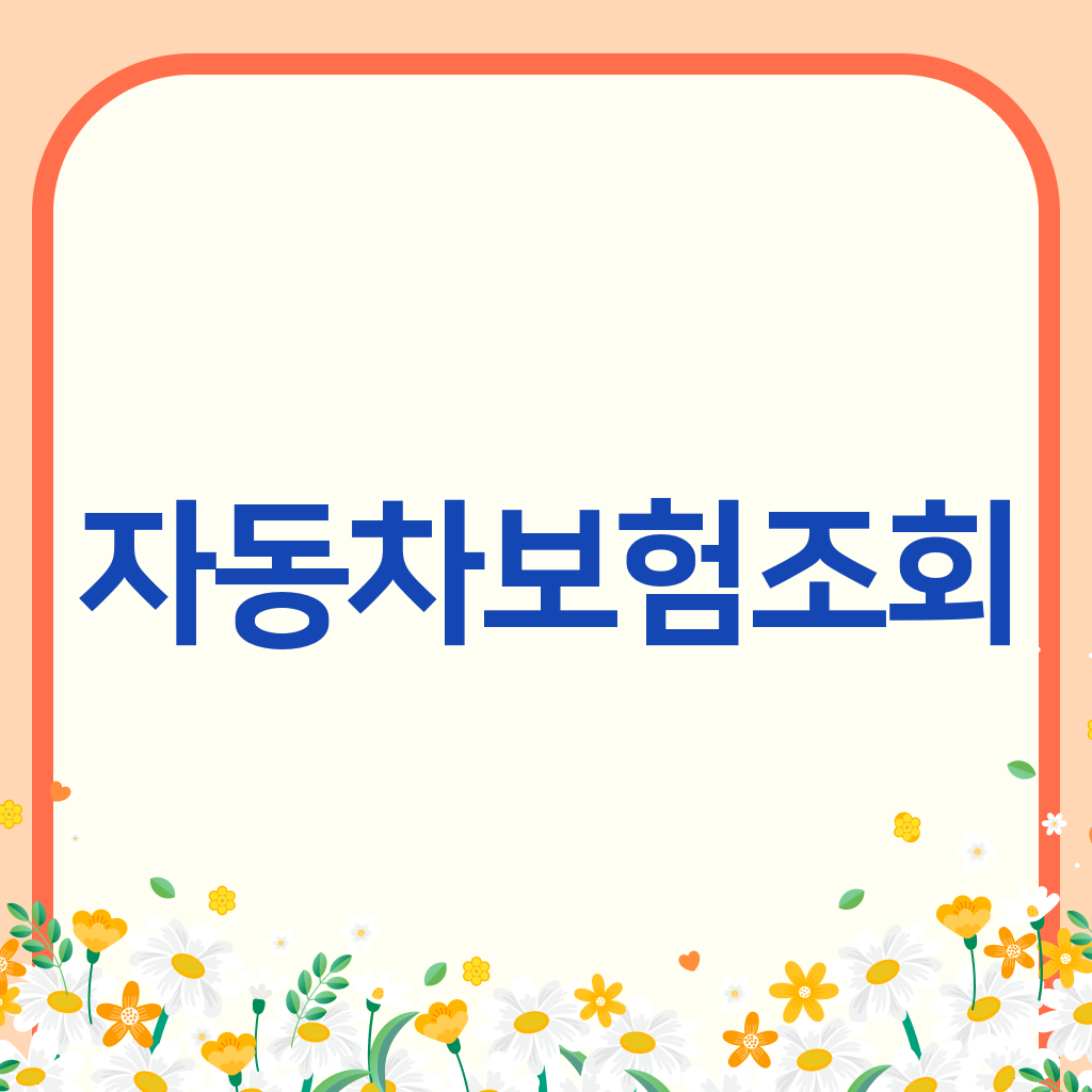 자동차보험조회