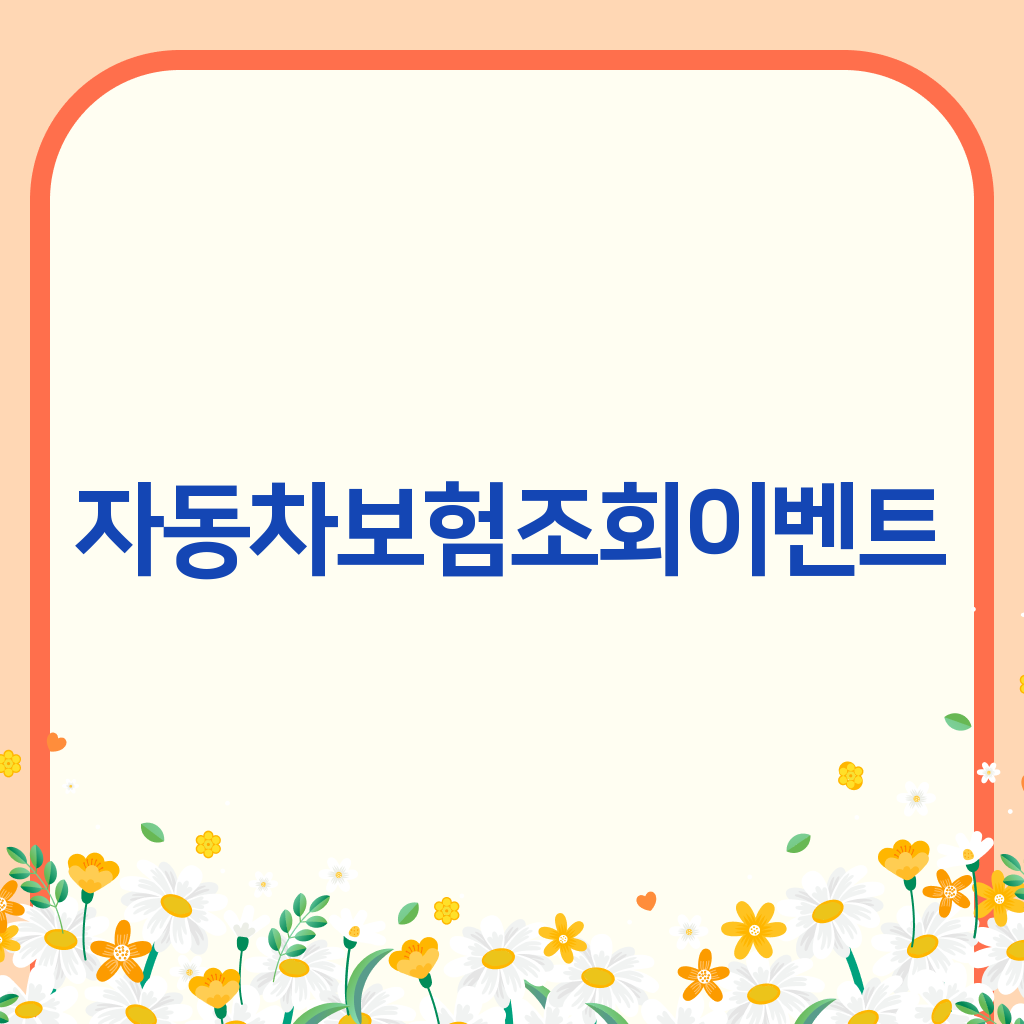 자동차보험조회이벤트