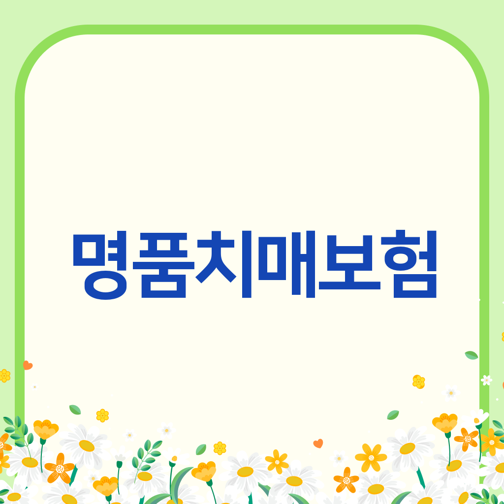 명품치매보험