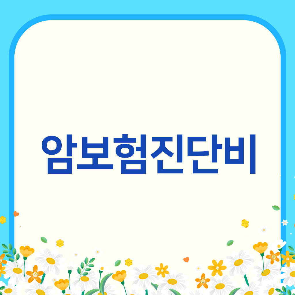 암보험진단비