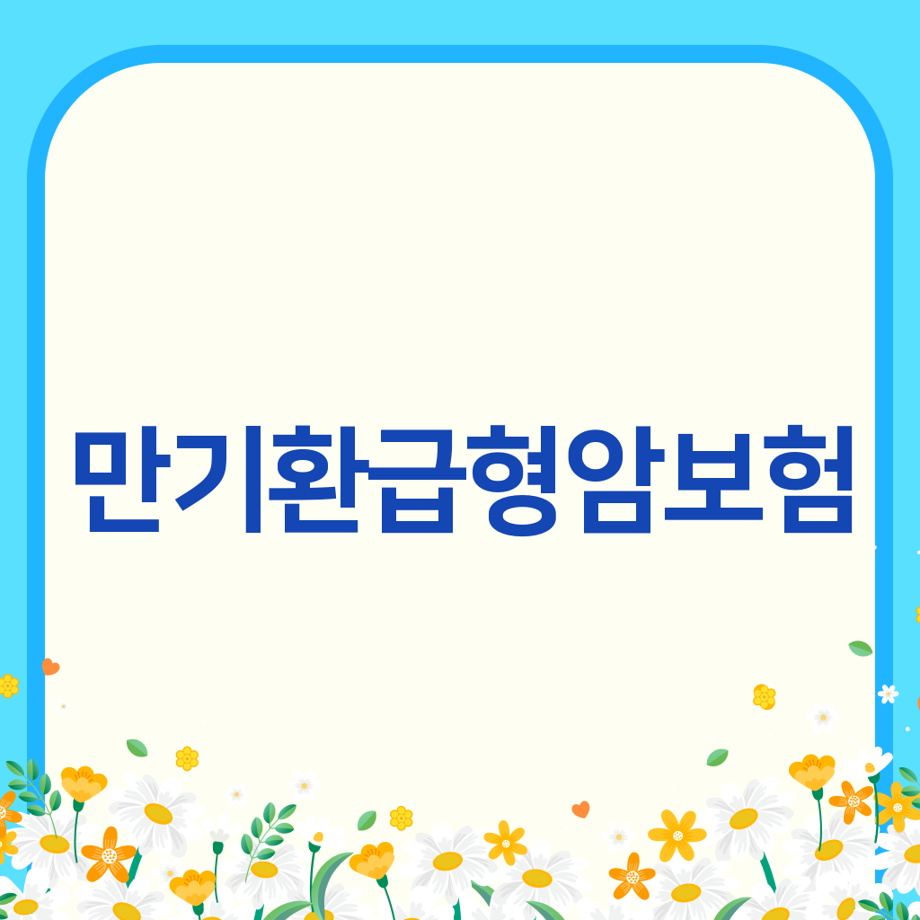 만기환급형암보험