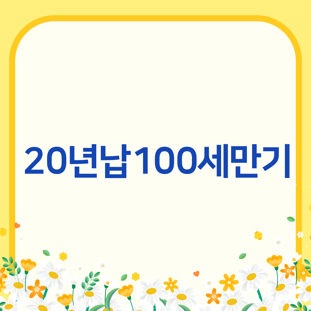 20년납100세만기