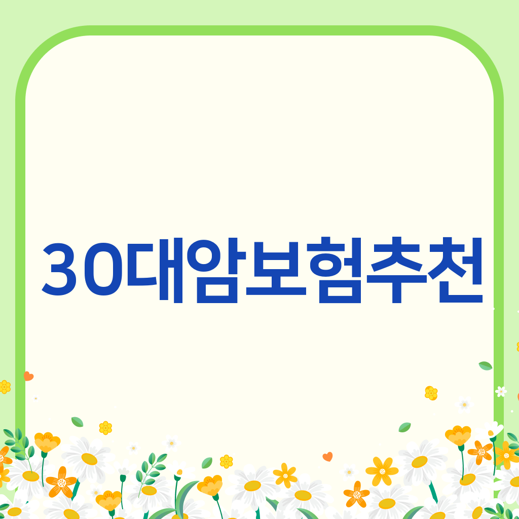 30대암보험추천