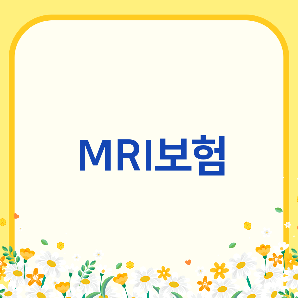 MRI보험