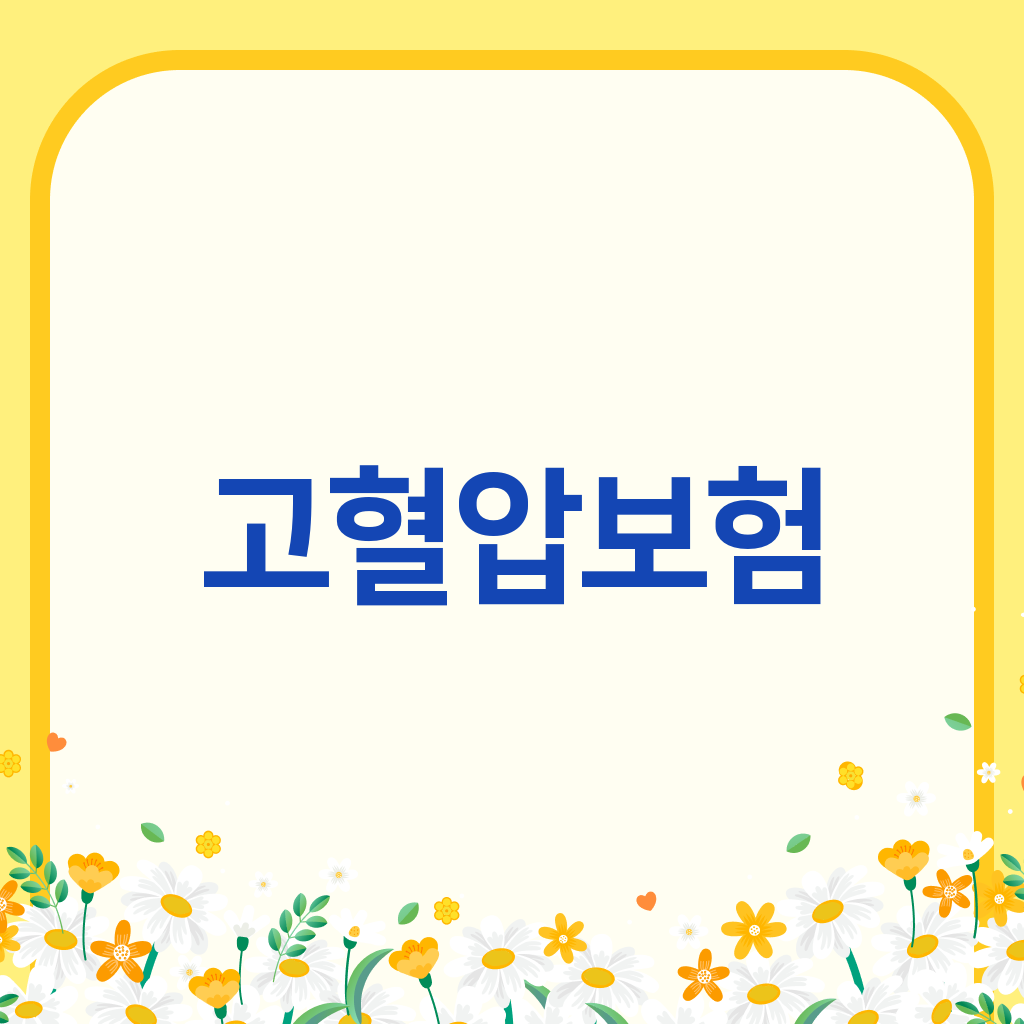 고혈압보험