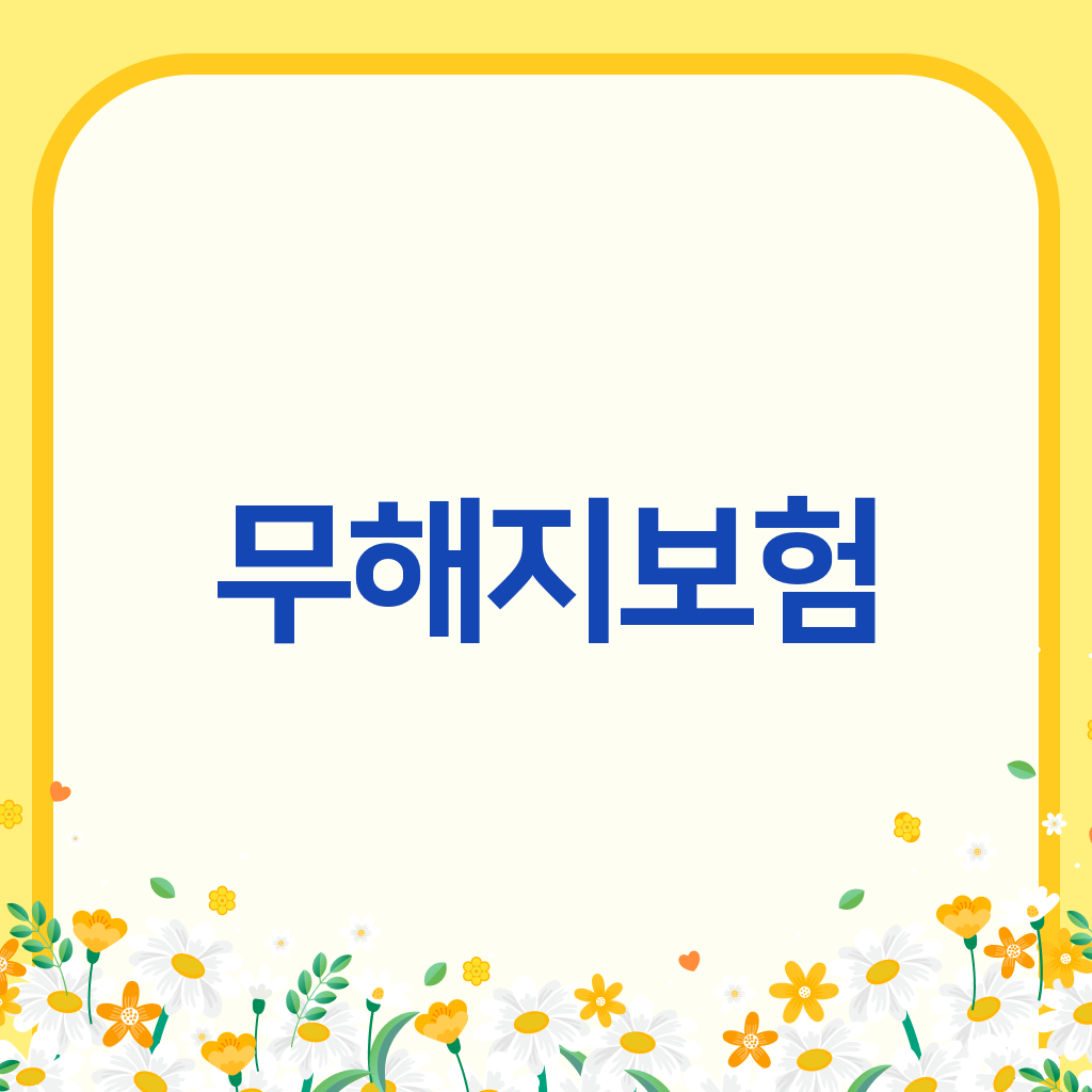 무해지보험