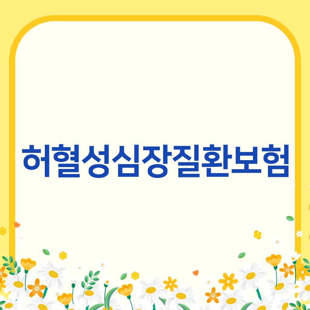 허혈성심장질환보험