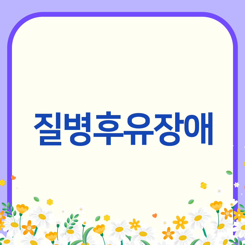 질병후유장애
