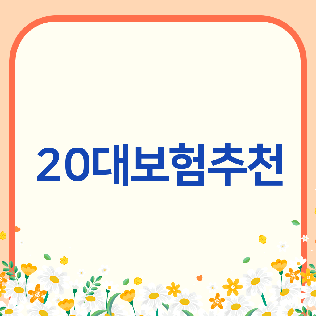20대보험추천